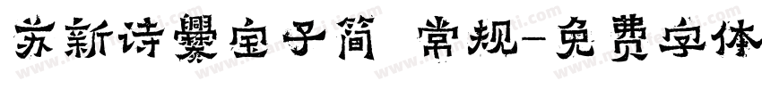 苏新诗爨宝子简 常规字体转换